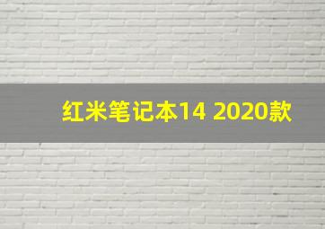 红米笔记本14 2020款